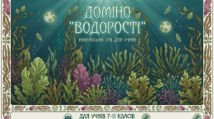 Доміно "Водорості"