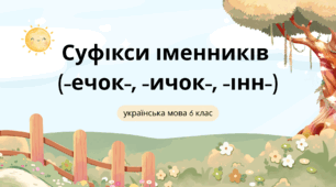 Презентація "Суфікси іменників (-ечок-, -ичок-, -інн-)"