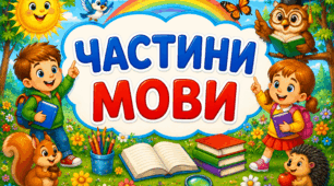 Частини мови