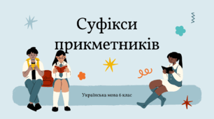 Презентація "Суфікси прикметників"