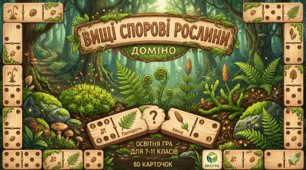 Доміно "Вищі спорові рослини"