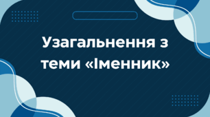 Презентація "Узагальнення з теми «Іменник»"
