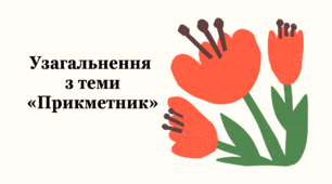 Презентація "Узагальнення з теми «Прикметник»"