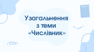 Презентація "Узагальнення з теми «Числівник»"