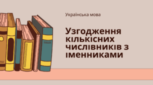 Презентація "Узгодження кількісних числівників з іменниками"