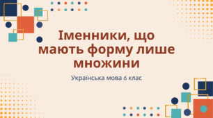 Презентація "Іменники, що мають форму лише множини"