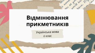 Презентація "Відмінювання прикметників"