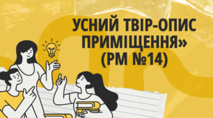 Презентація "Усний твір-опис приміщення» (РМ №14)"