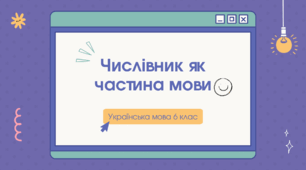 Презентація "Числівник як частина мови"