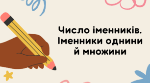 Презентація "Число іменників. Іменники однини й множини"