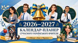Календар-планер сучасного українського вчителя на 2026-2027 навчальний рік
