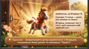 Презентація+конспект заняття "11 липня - Всесвітній день коня ". Тематичне заняття.