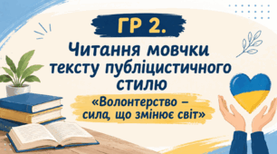 ГР 2.Читання мовчки тексту публіцистичного стилю («Волонтерство – сила, що змінює світ»)
