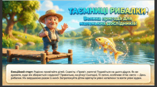 Презентація+конспект заняття "13 липня  - Всесвітній день рибалки". Тематичне заняття.