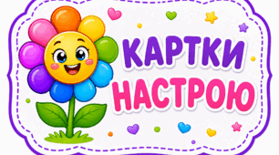 Картки настрою у формі квіточок
