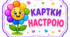 Картки настрою у формі квіточок