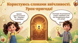 Розвиток мовлення «Користуюсь словами ввічливості»