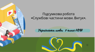 Підсумкова робота «Службові частини мови. Вигук»