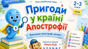 📚Презентація «Пригоди у країні Апострофії». Вивчаємо апостроф цікаво!