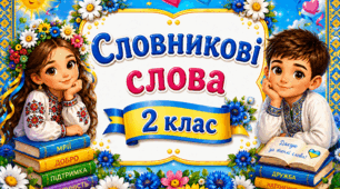 2 клас ✨✨✨ Стіна слів