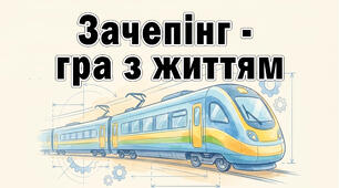 Презентація "Зачепінг- гра з життям"