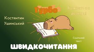 3 клас. Костянтин Ушинський "Бджілки на розвідці". Текст для розвитку техніки читання.