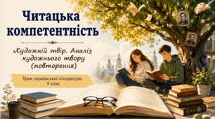 Читацька компетентність. Художній твір. Аналіз художнього твору.