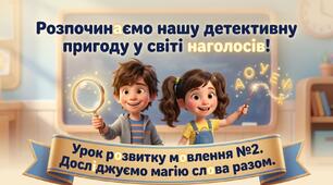 Розвиток мовлення «Спостерігаю за роллю наголосу»