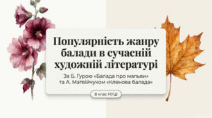 Презентація "Популярність жанру балади в сучасній художній літературі" (за Б. Гурою «Балада про мальви» та А. Матвійчуком «Кленова балада»)" 8 клас НУШ