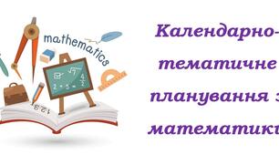 NEW-2026! Календарно-тематичне планування з інтегрованого курсу "Математика" для 9 класу НУШ ( Школьний О.В., Нелін Є.П., 5 годин на тиждень) + РОЗПОДІЛ ЗАВДАНЬ ПІДРУЧНИКА ЗА ГРУПАМИ РЕЗУЛЬТАТІВ