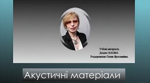 Авторська презентація для проведення лекції "Сучасні акустичні матеріали".