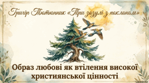 Презентація "Григір Тютюнник «Три зозулі з поклоном»"