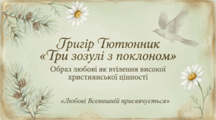 Презентація "Григір Тютюнник «Три зозулі з поклоном»" 11 клас