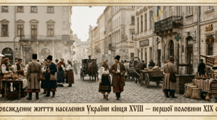 Повсякденне життя населення України кінця XVIII — першої половини XIX ст.
