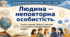 Презентація «Людина — неповторна особистість. Гідність людини. Людські спільноти та їх розмаїття. Самоідентифікація людини». 5 клас. Досліджуємо історію і суспільство