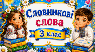 3 клас ✨✨✨ Стіна слів