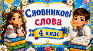4 клас ✨✨✨ Стіна слів