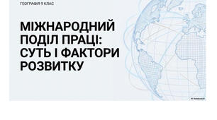 9 клас. Презентація "Міжнародний поділ праці: суть і фактори розвитку" НУШ