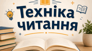 Вклейки для фіксації результатів техніки читання
