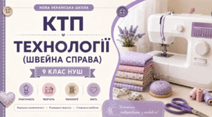 КТП «Технології (швейна справа)» для дітей з порушеннями інтелектуального розвитку, 9 клас