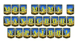 Патріотична тематична розтяжка «Моя мама — захисниця України!»: вшанування жіночого подвигу та виховання поваги до героїнь