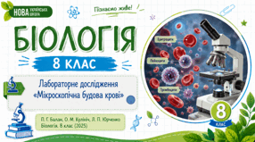 Будова і функції лейкоцитів і тромбоцитів. Зсідання крові. Презентація, інфографіка, робочий аркуш