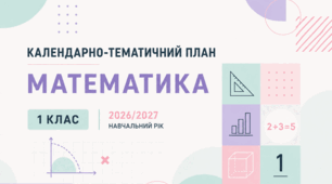Календарно-тематичне планування з математики. 1 клас 2026/2027 навчальний рік