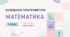 Календарно-тематичне планування з математики. 1 клас 2026/2027 навчальний рік