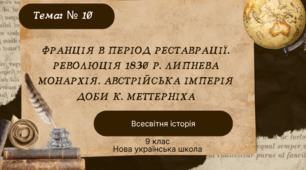 Тема № 10 Франція в період реставрації. Революція 1830 р. Липнева монархія. Австрійська імперія доби К.Меттерніха