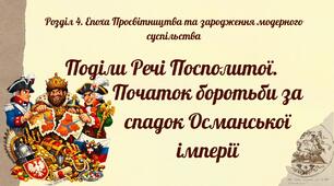 Поділи Речі Посполитої. Початок боротьби за спадок Османської імперії
