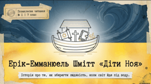 ПЧ № 1. Е.Е.Шмітт «Діти Ноя». Доля дітей у період Другої світової війни. Духовний подвиг священника Понса, його турбота про дітей. Тема культури у творі. Біблійні мотиви.