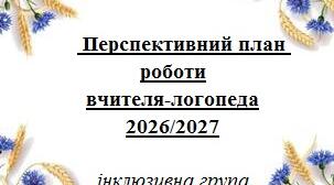 Перспективний план роботи вчителя-логопеда  інклюзивна група ЗДО  2026/2027