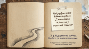 ГР 3. Підсумкова робота. Написання есе. «Мої роздуми після вичення повісті Джона Бойна «Хлопчик у смугастій піжамі».