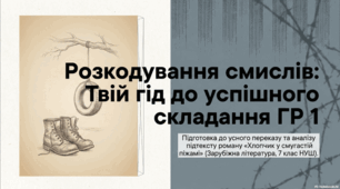 ГР 1. Підсумкова робота. Усний перказ уривка твору з коментуванням підтексту. Джон Бойн. «Хлопчик у смугастій піжамі».